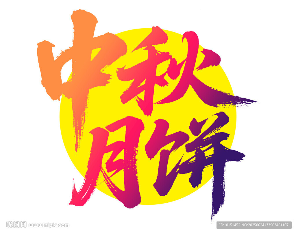 中秋月餅藝術(shù)字設(shè)計(jì)