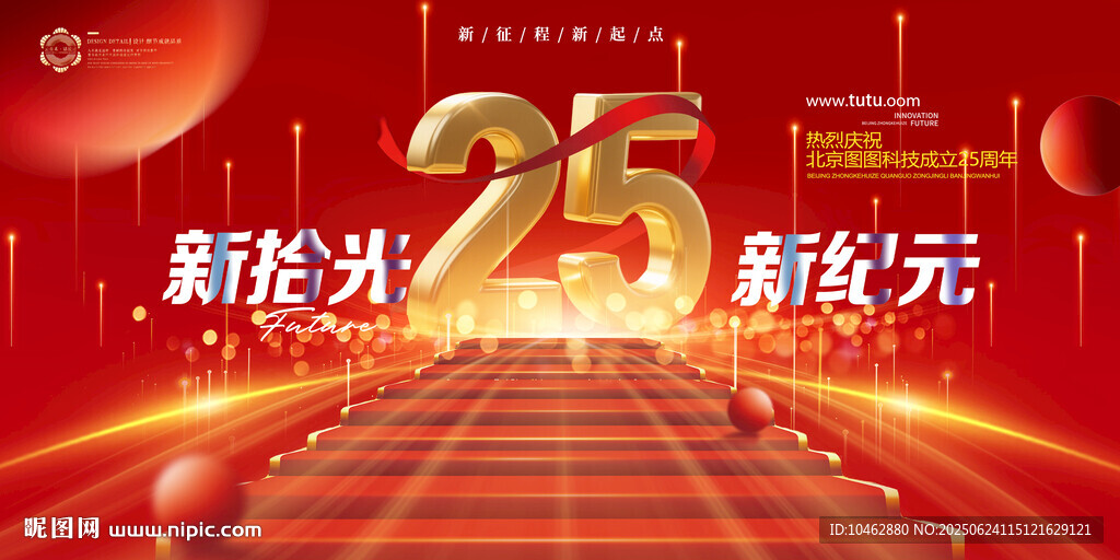 25周年背景會議年會主視覺展板