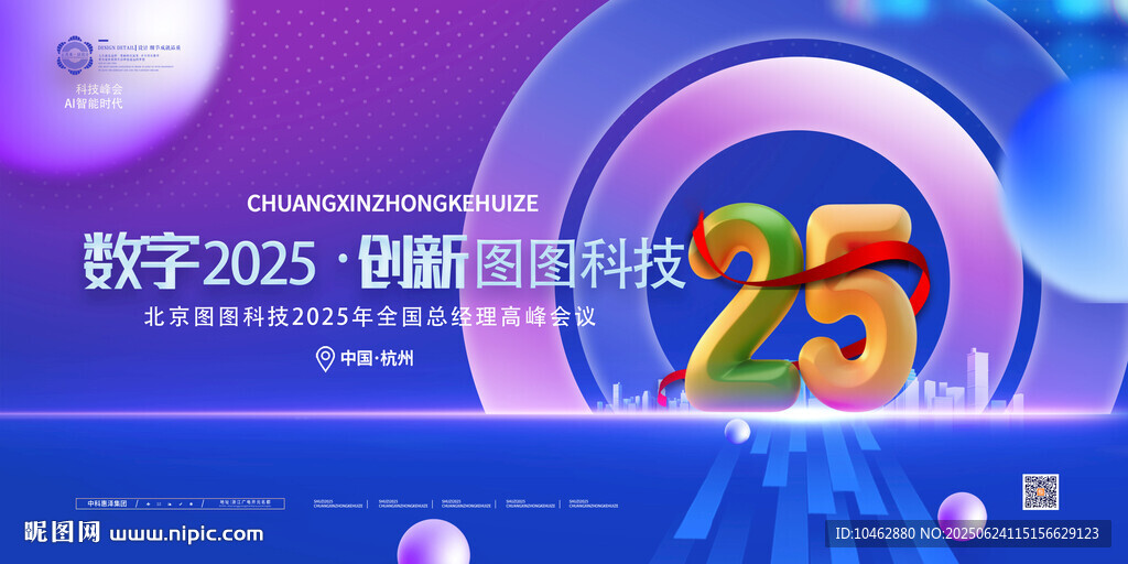 會議背景主視覺2025數(shù)字創(chuàng)新