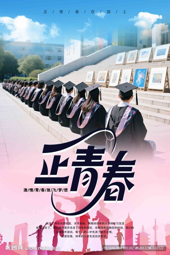 正青春畢業(yè)季集體合影海報(bào)