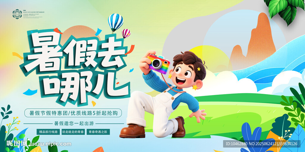 暑假去哪兒旅游夏天展板海報