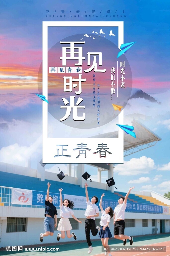 畢業季青春不散場海報