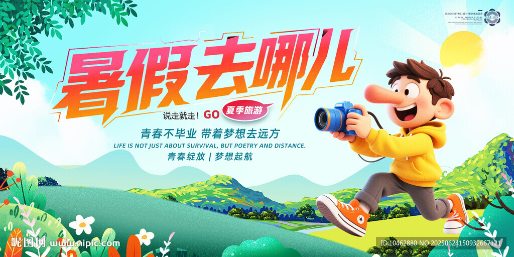 暑假去哪兒旅游夏天展板快樂少年