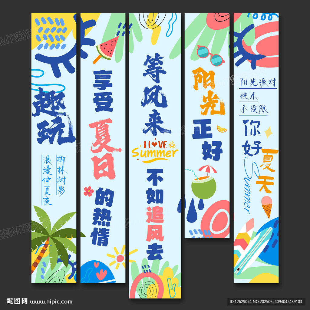 夏日條幅
