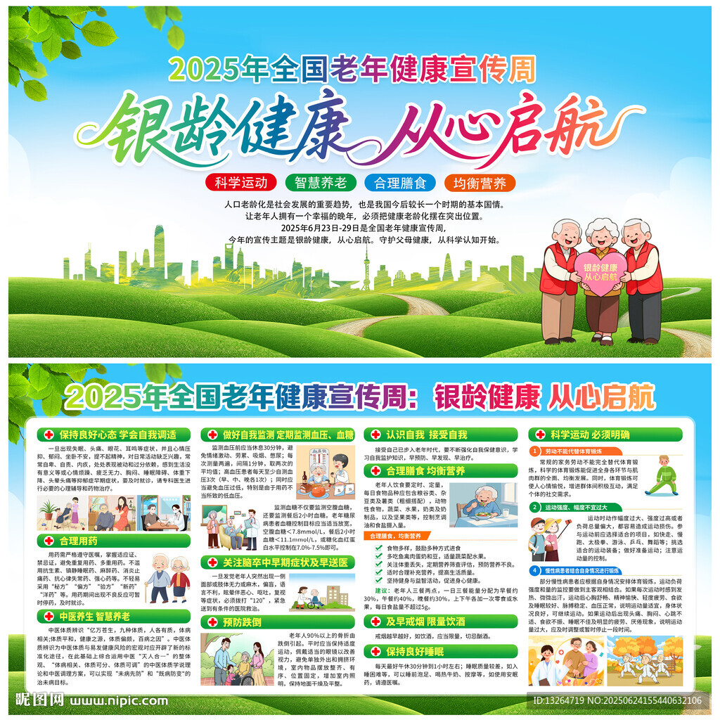 全國老年健康宣傳周