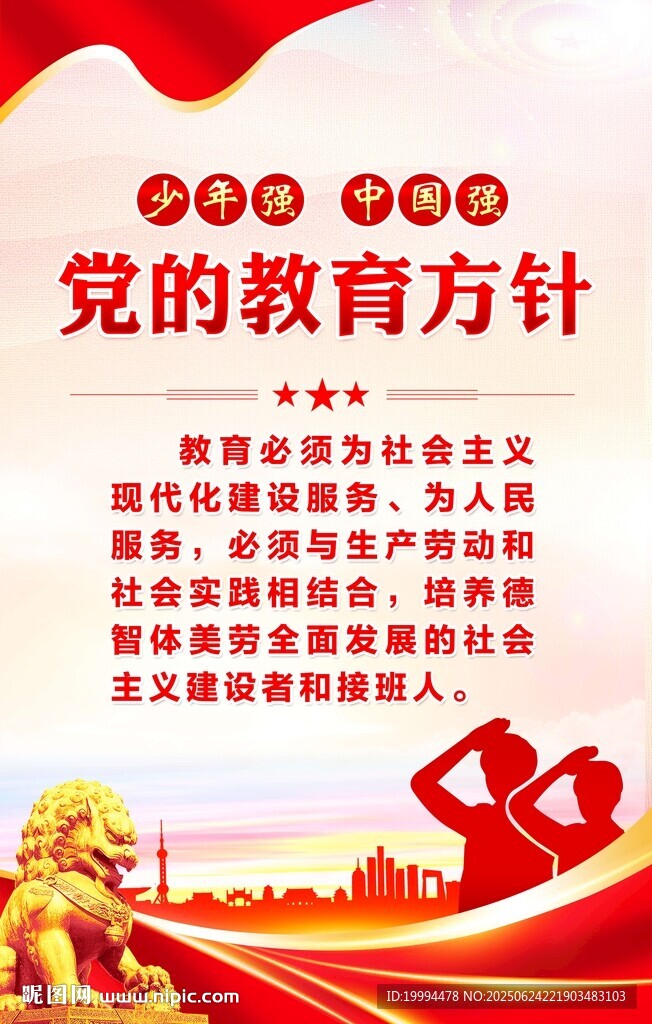 黨的教育方針