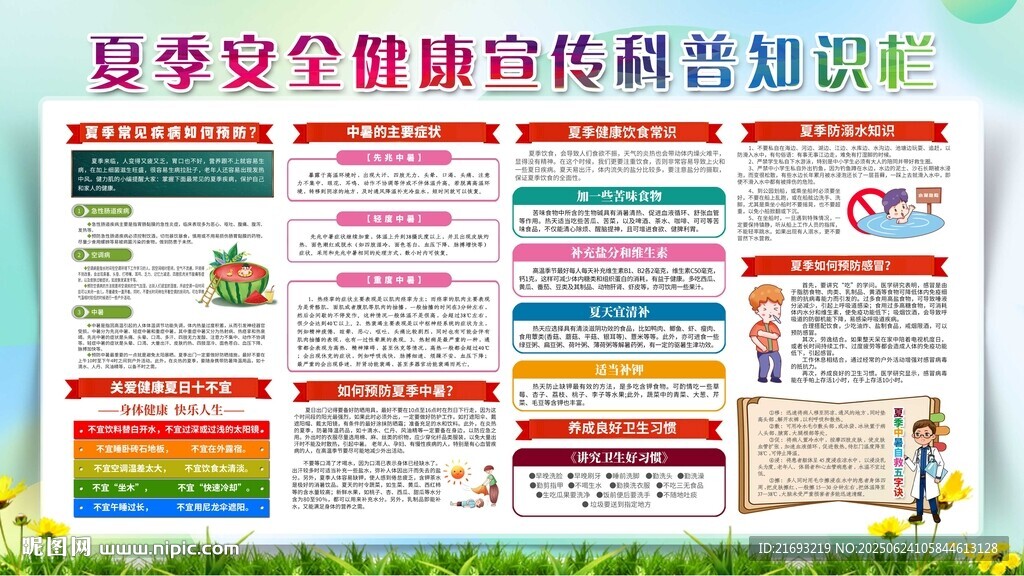 夏季安全宣傳科普知識海報