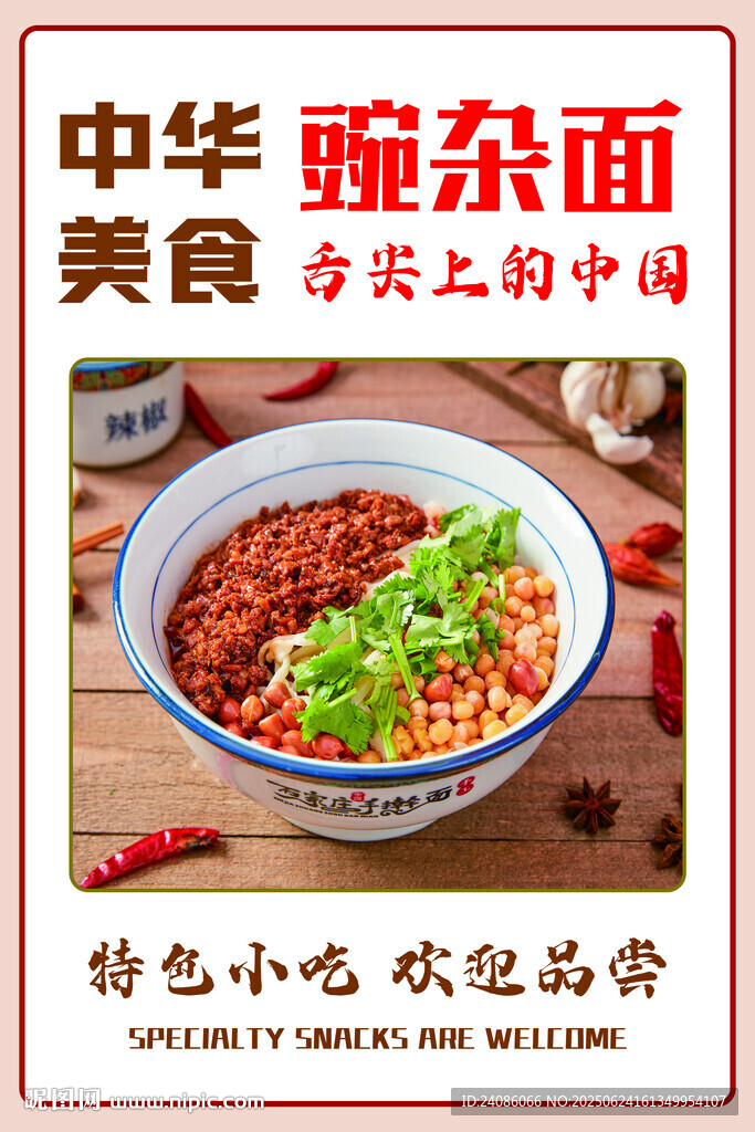 中華豌雜面美食展示