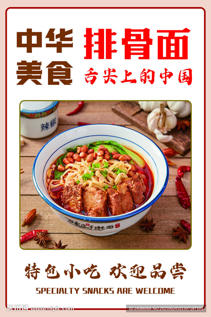 排骨面美食宣傳圖