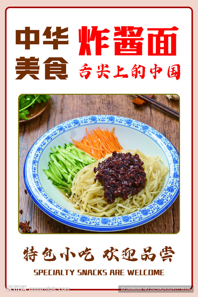 中華炸醬面美食誘人呈現(xiàn)