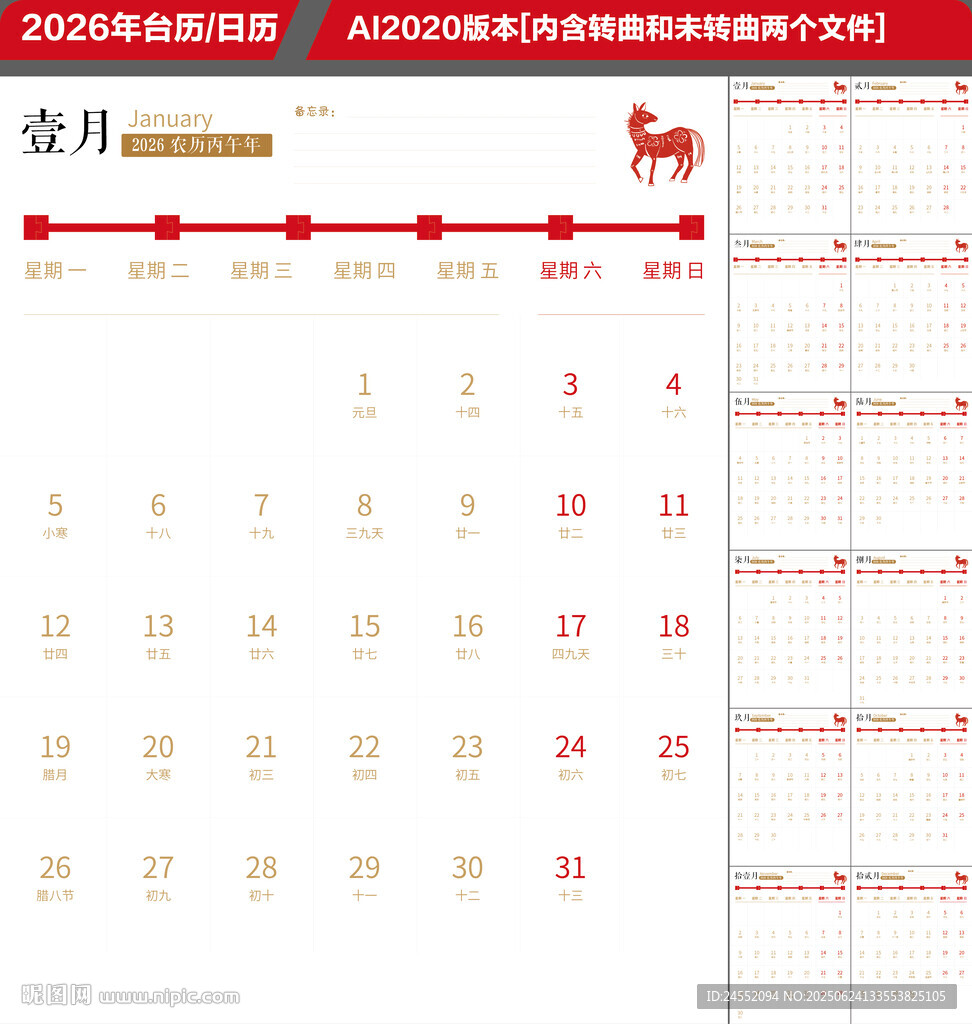 2026年備忘錄日歷
