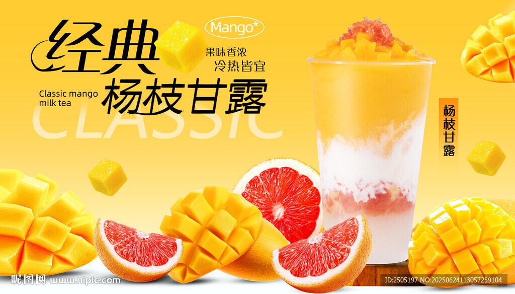 經典楊枝甘露飲品海報
