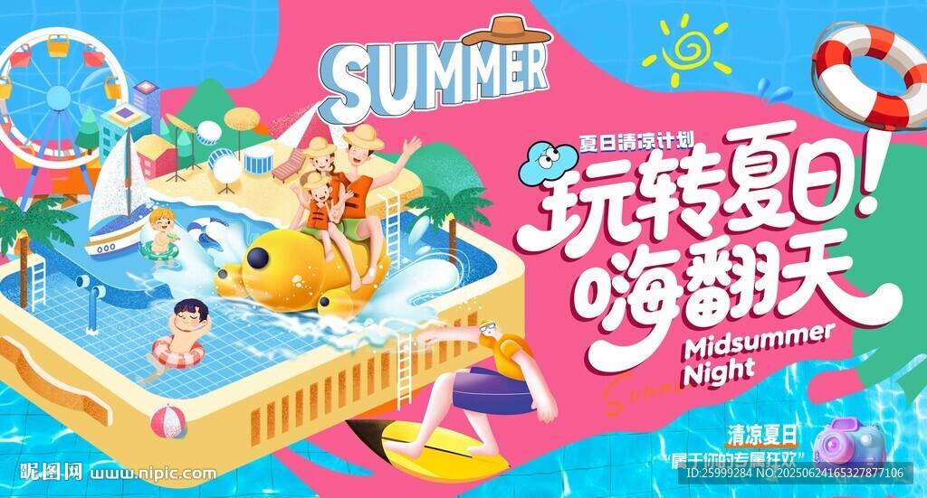 夏日 水上樂園 多巴胺主視覺