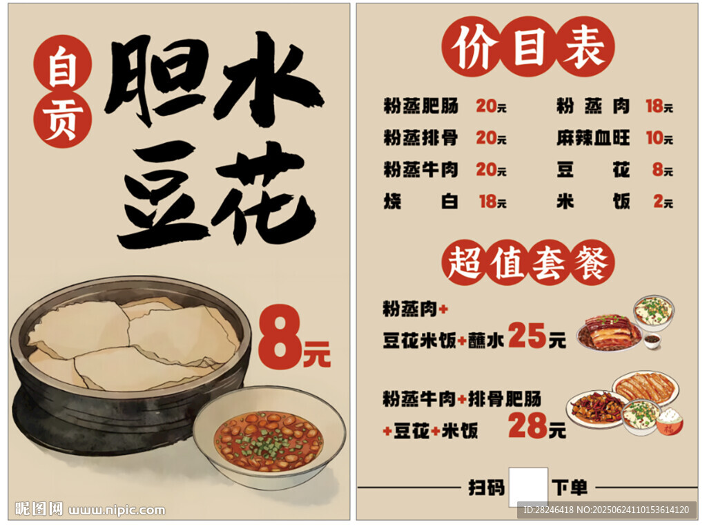 特色膽水豆花價目表