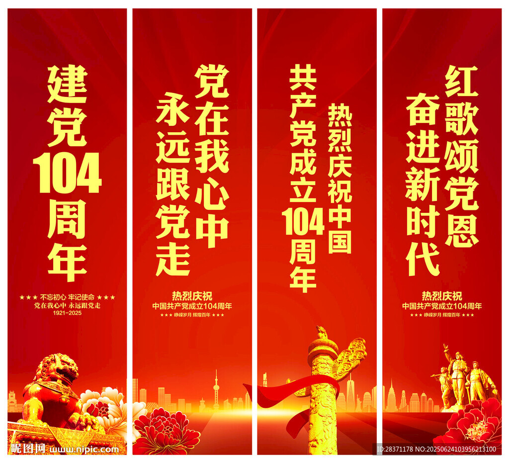 建黨104周年吊旗