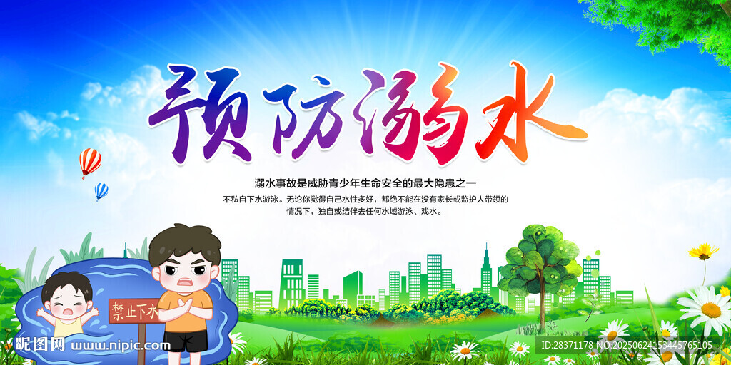 預防溺水