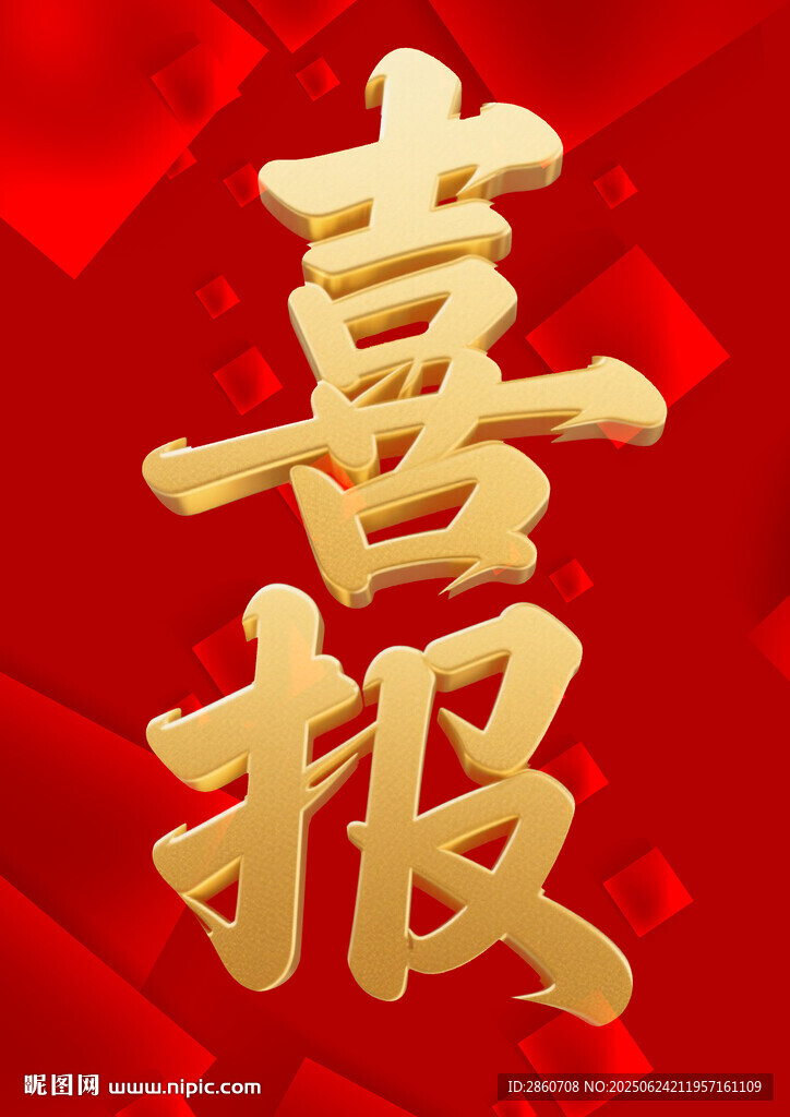喜慶喜報(bào)