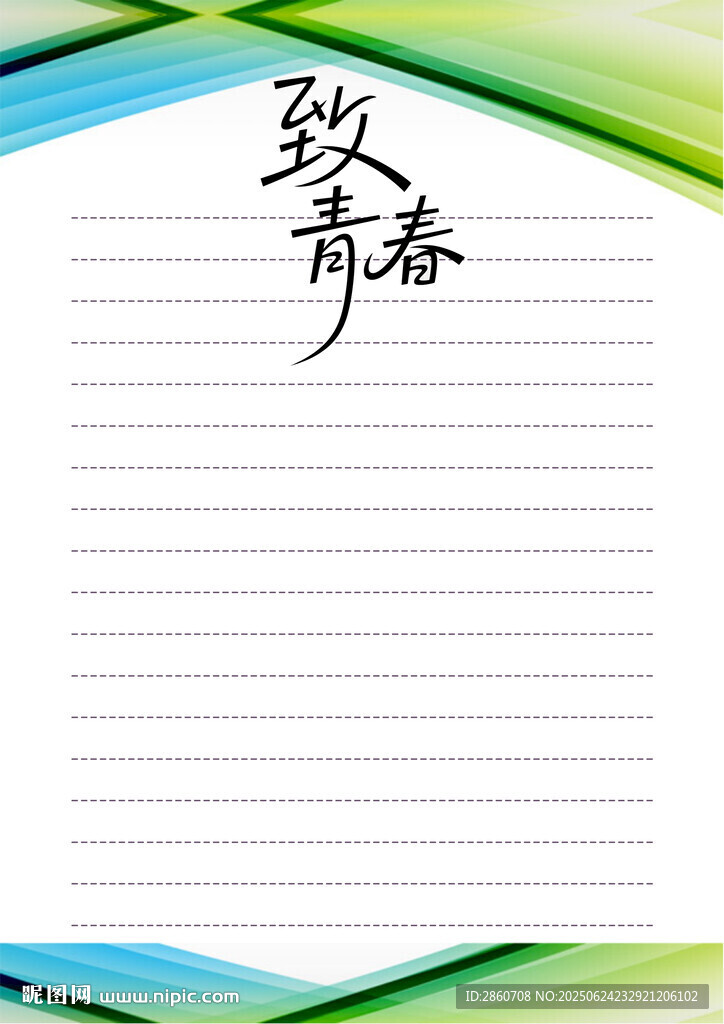 致青春信紙背景圖
