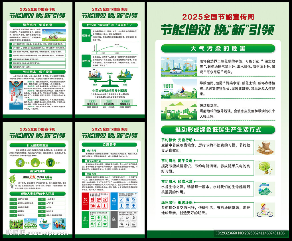 2025年全國節能宣傳周