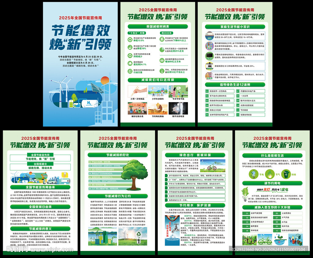2025年全國節能宣傳周海報