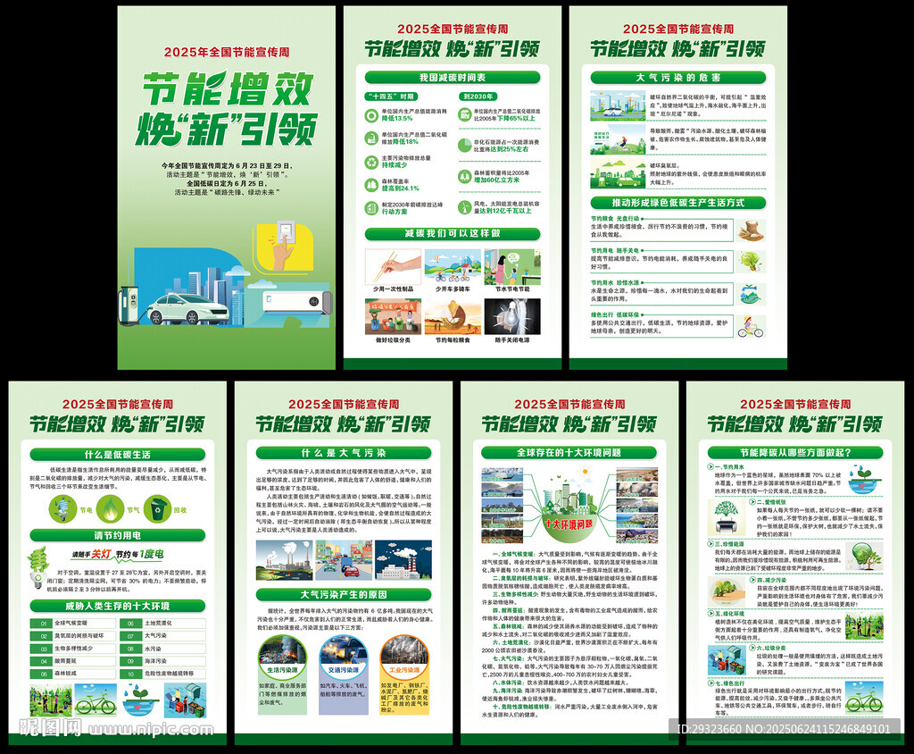 2025年全國節(jié)能宣傳周