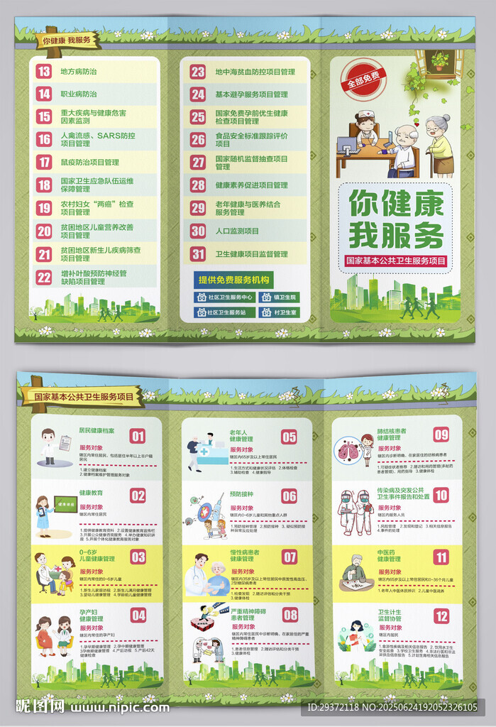 你健康我服務基本公共衛生三折頁
