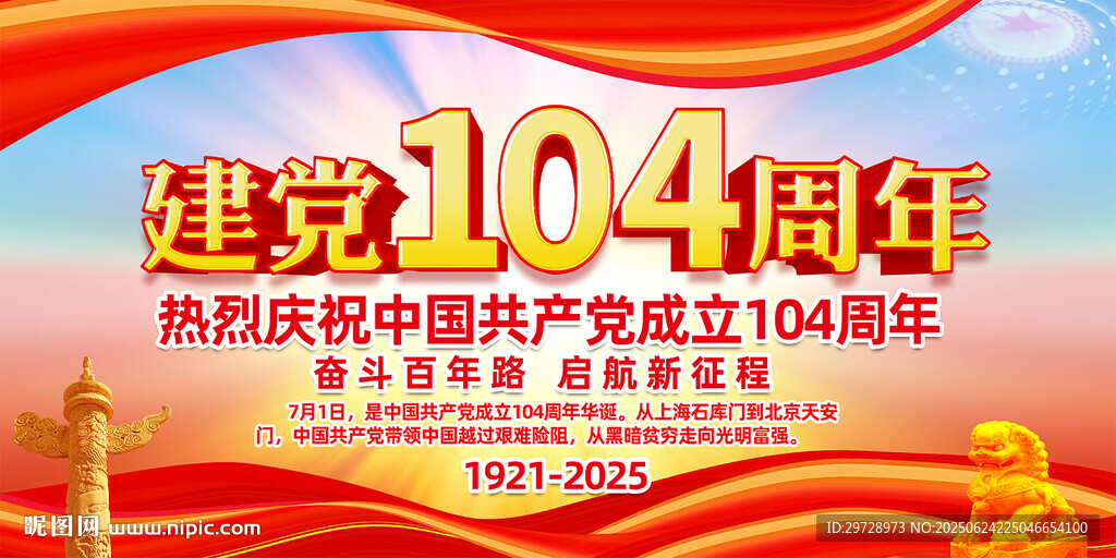建黨104周年展板