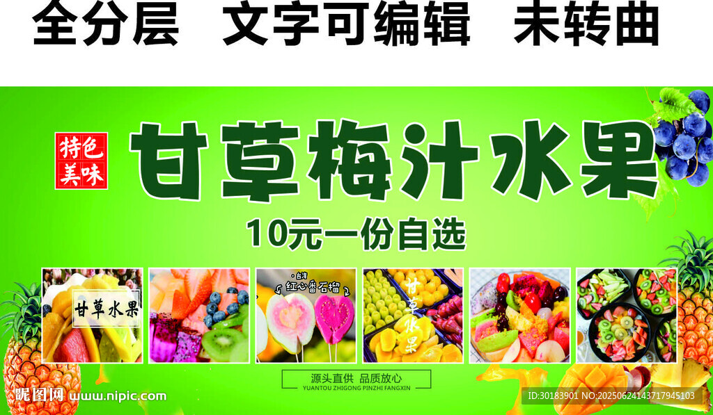 潮汕甘草梅汁水果撈新鮮門頭