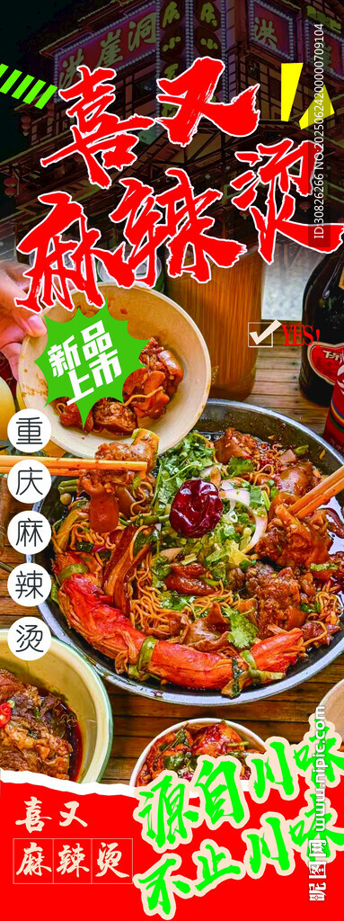 麻辣燙海報