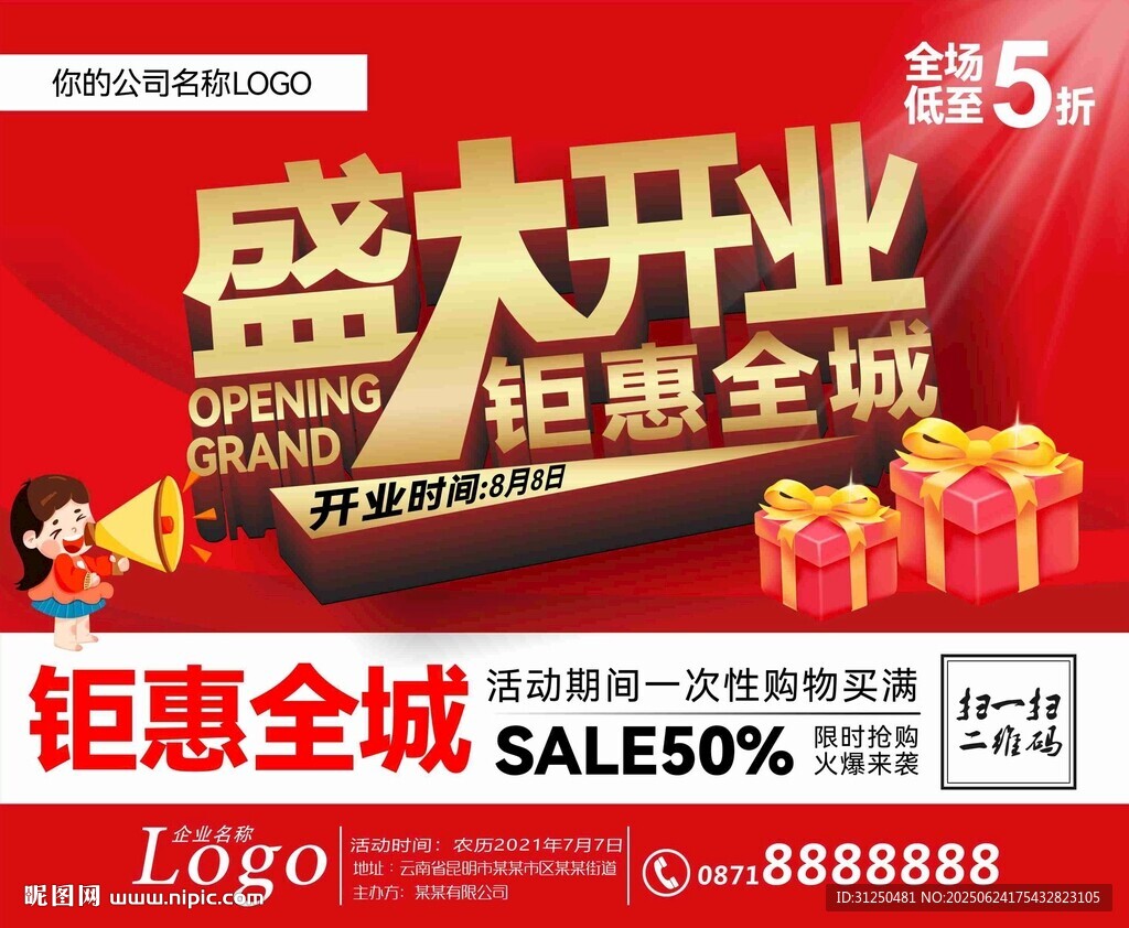 盛大開業(yè)鉅惠全城海報