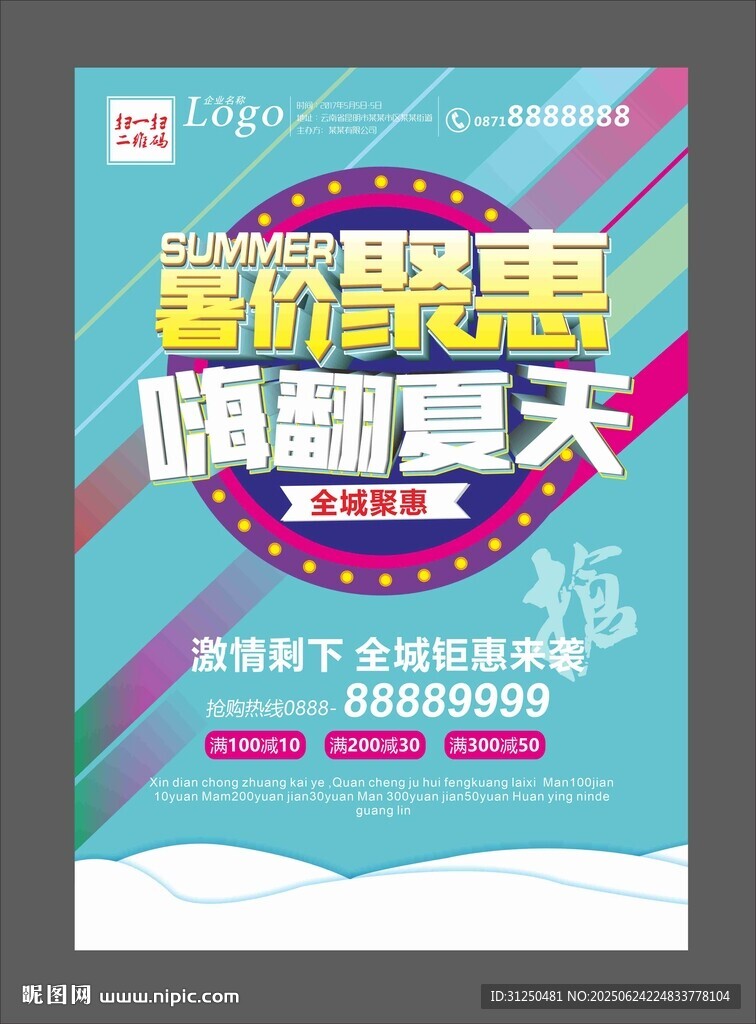 繽紛聚惠 暢購夏天 暑假海報 