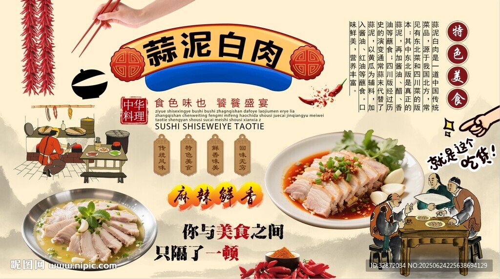 蒜泥白肉背景墻
