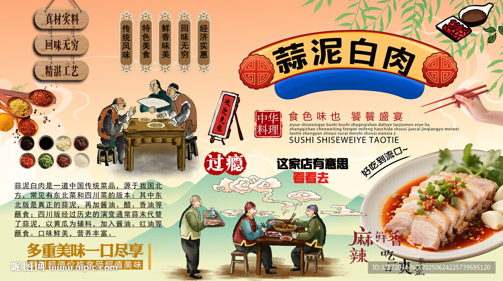 蒜泥白肉背景墻