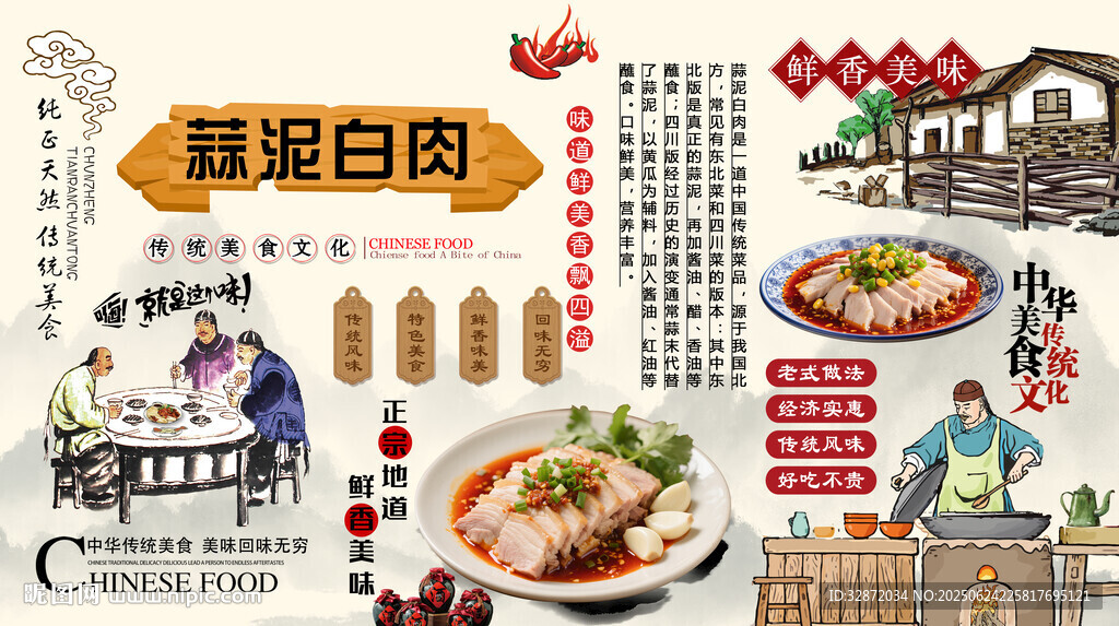 蒜泥白肉背景墻
