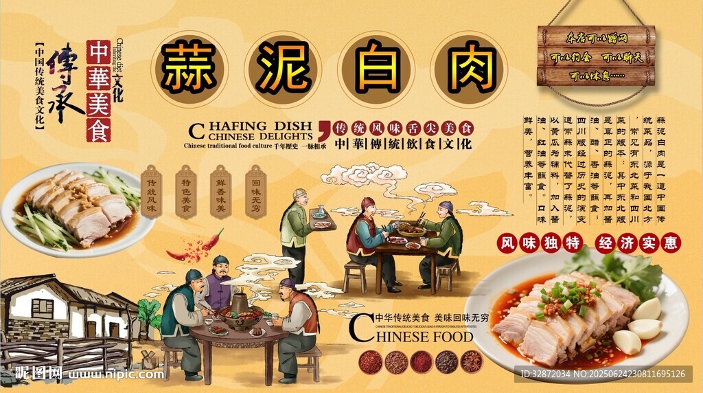 蒜泥白肉背景墻