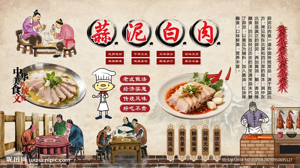 蒜泥白肉背景墻