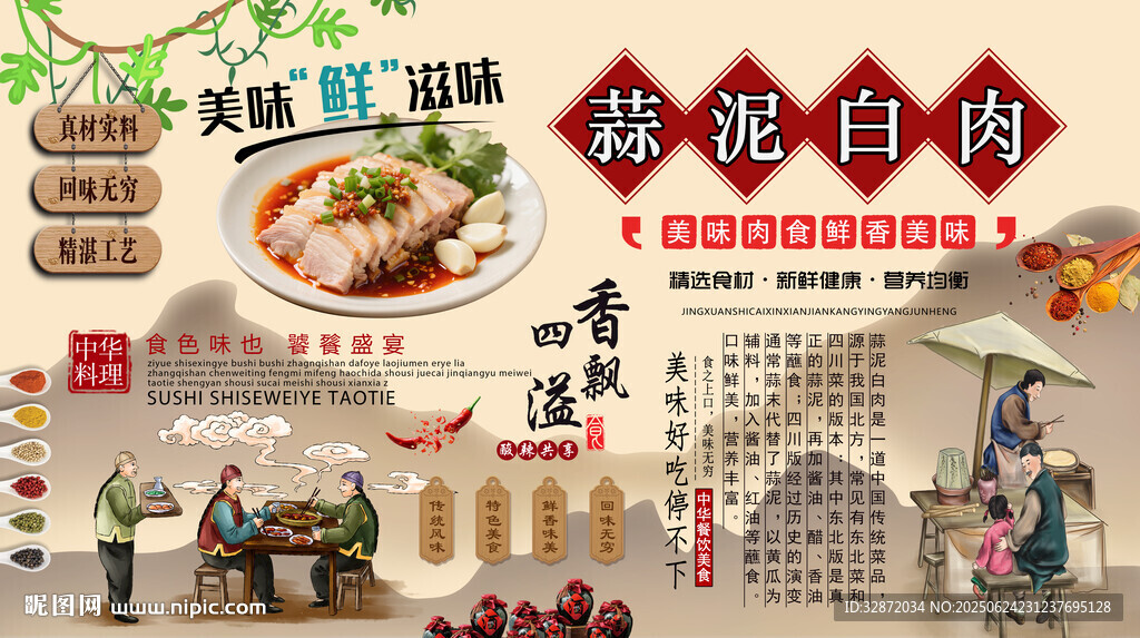 蒜泥白肉背景墻