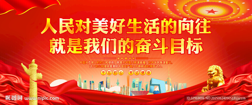 人民美好生活的奮斗目標
