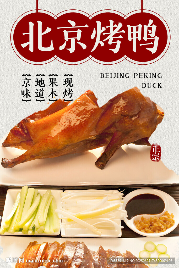 北京烤鴨 