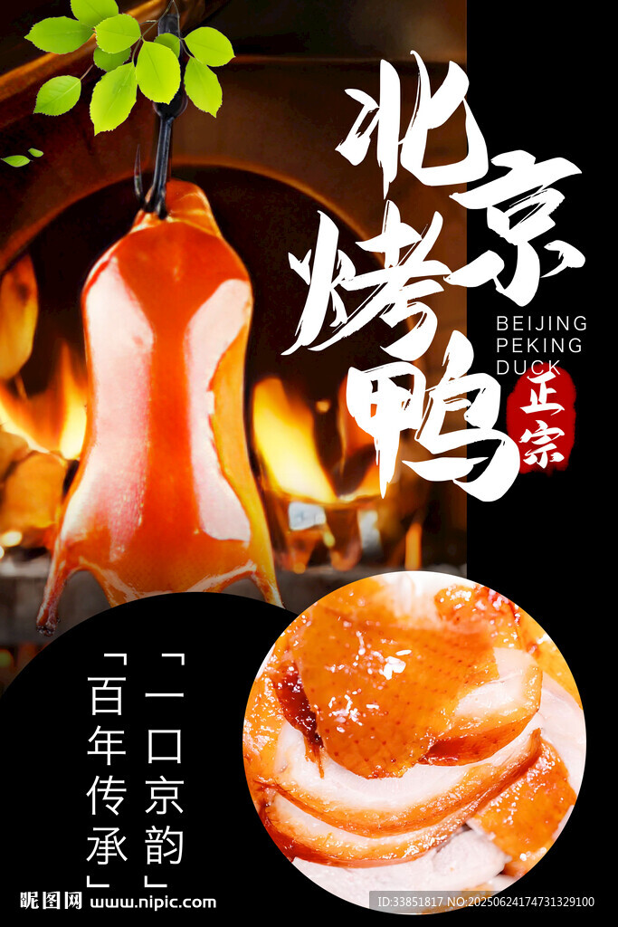 北京烤鴨 