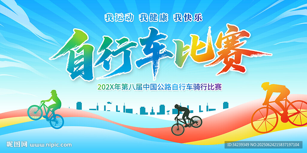 自行車(chē)比賽