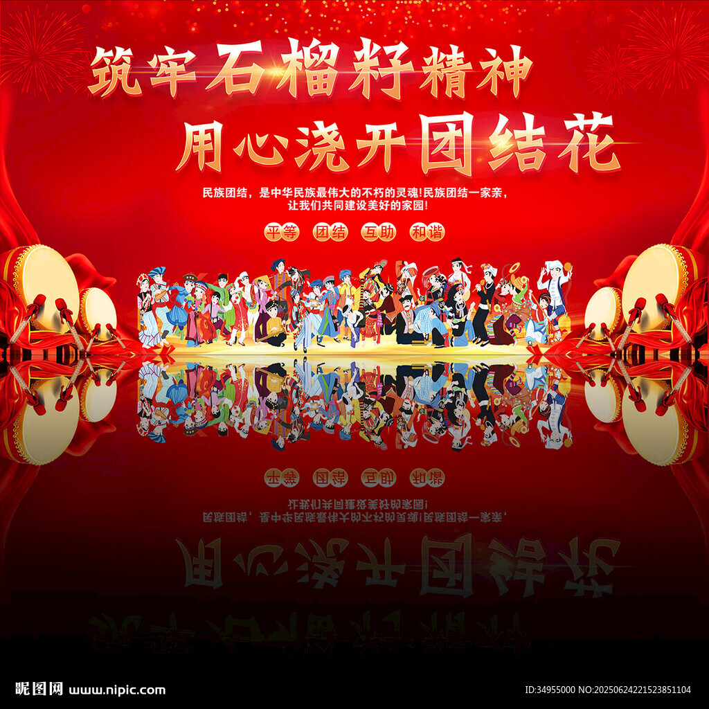 民族團(tuán)結(jié)