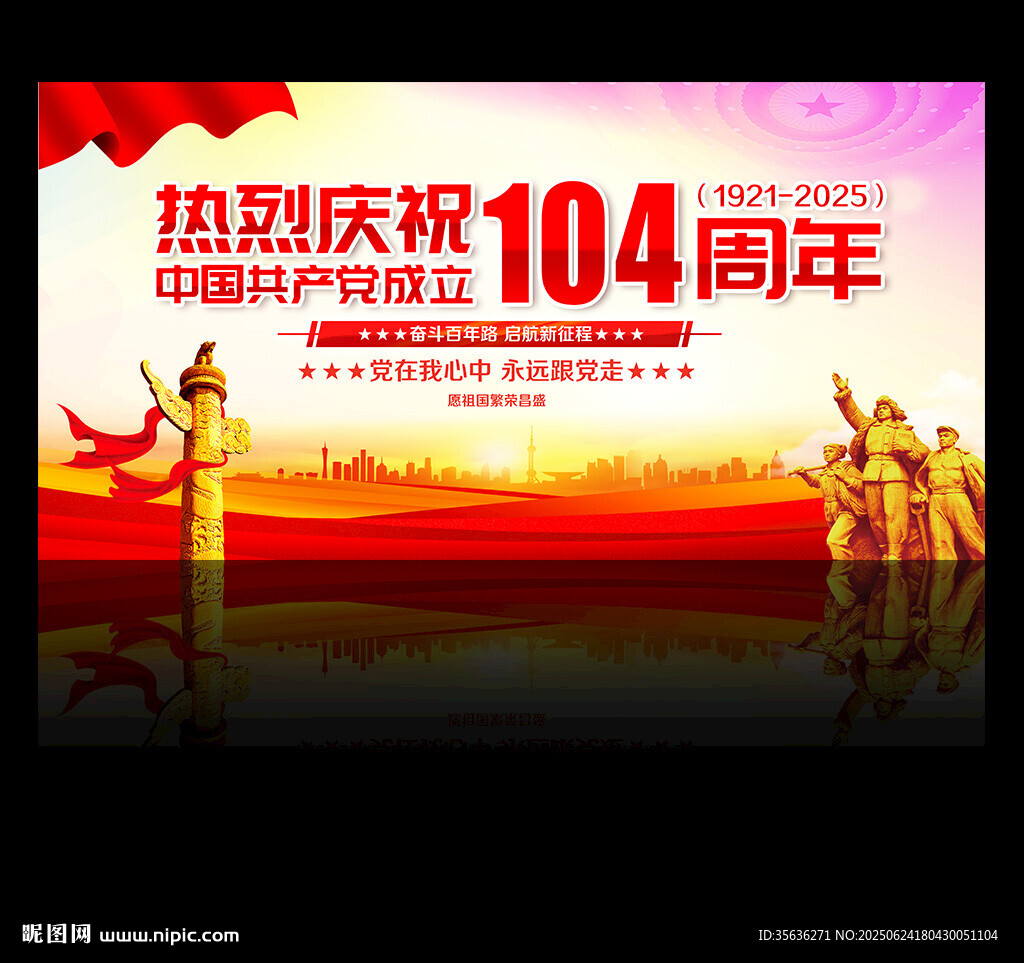 建黨104周年展板