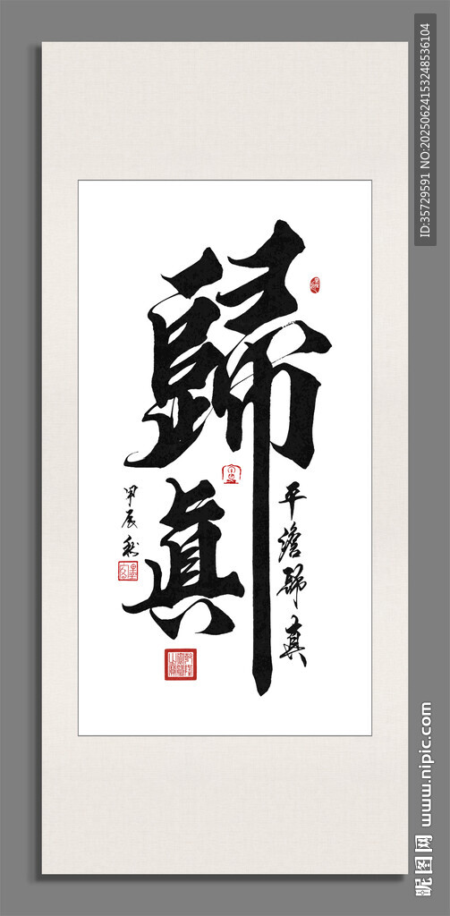 歸真 裝飾畫(huà)