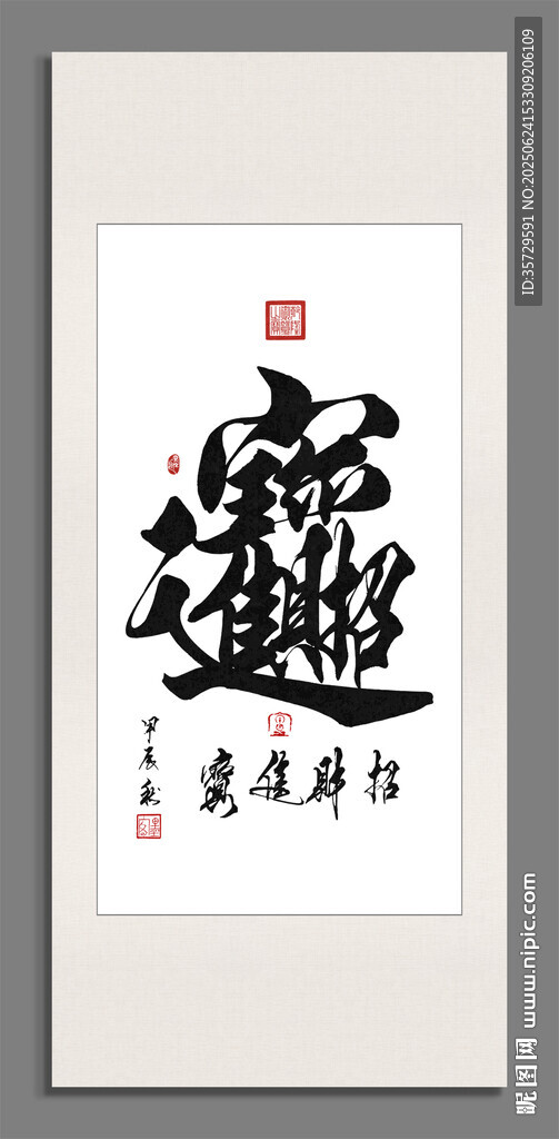 招財(cái)進(jìn)寶 裝飾畫