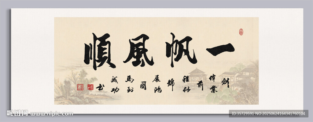 一帆風順 裝飾畫