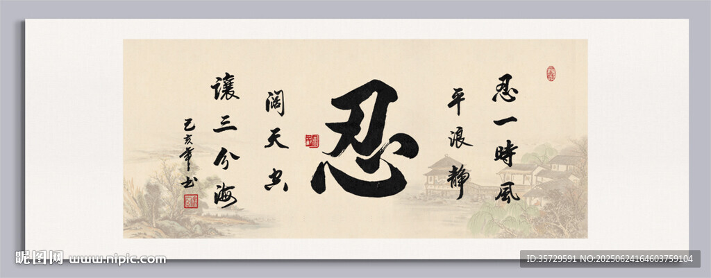 忍字書法裝飾畫