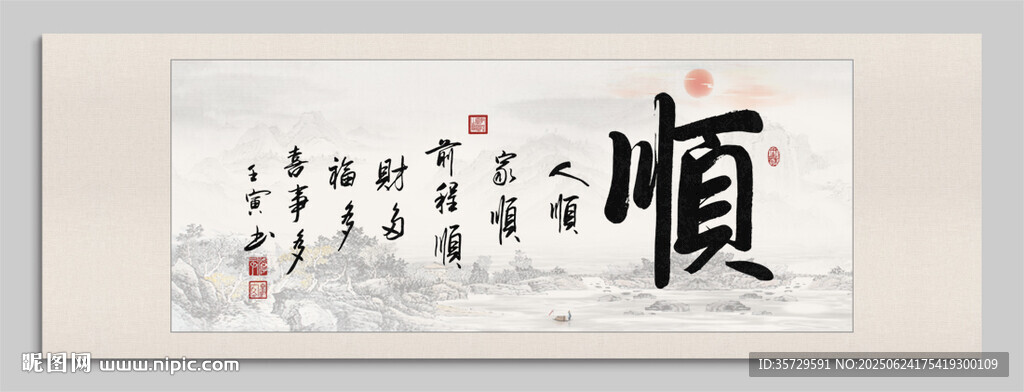 順 裝飾畫
