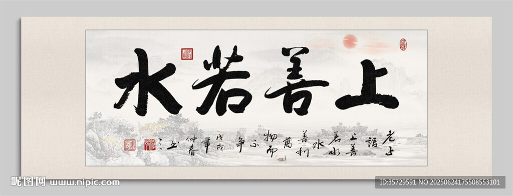 上善若水裝飾圖