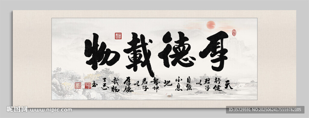 厚德載物 裝飾畫
